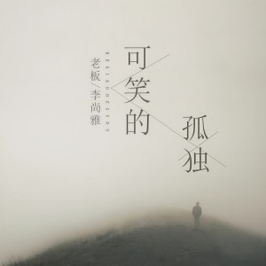 收聽老闆的可笑的孤獨歌詞歌曲