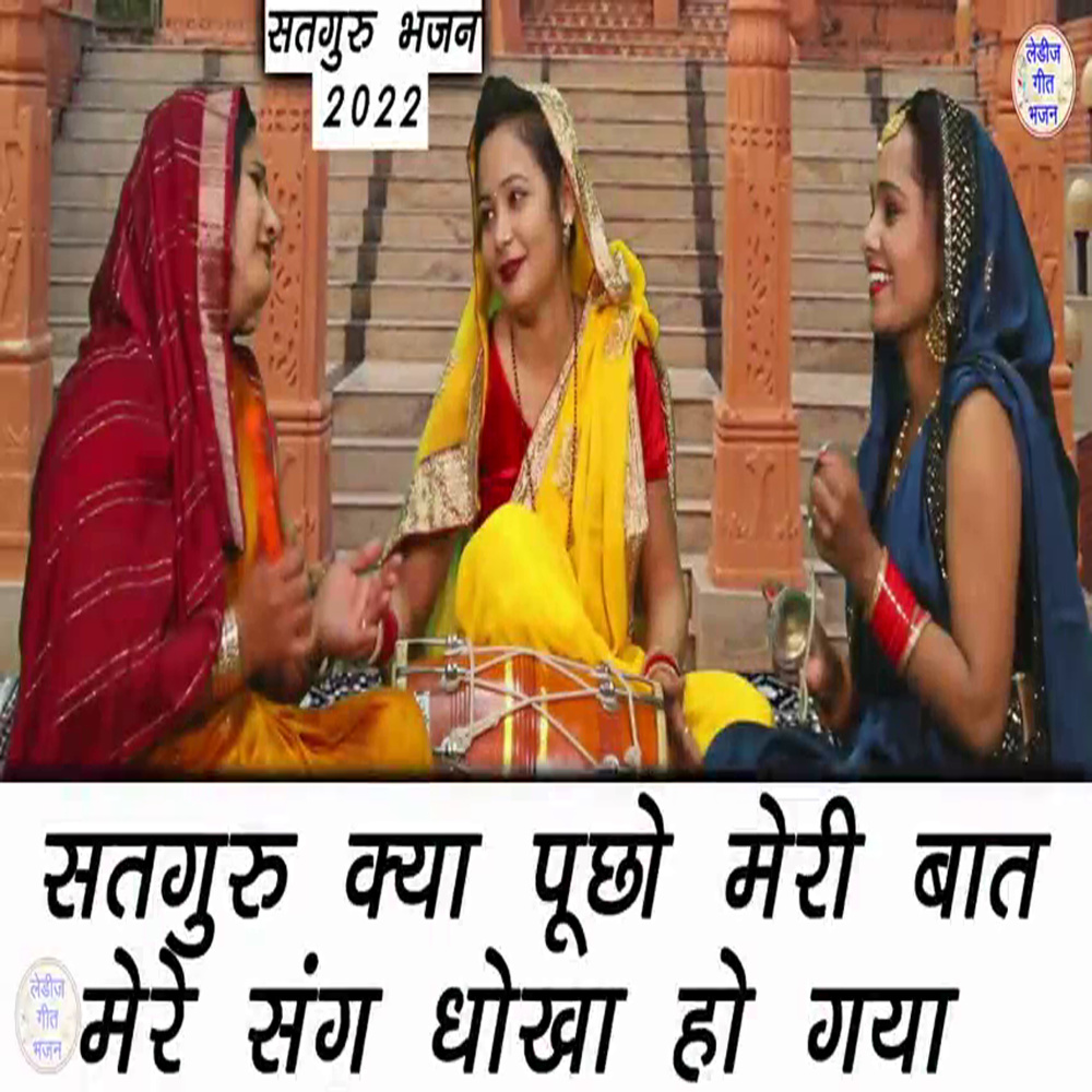 Satguru Kyun Puche Meri Baat Sang Dhoka Ho Gya