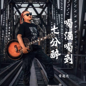 Album 喝酒喝到七分醉 from 常超凡