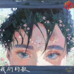 Listen to 我们的歌 song with lyrics from TJW