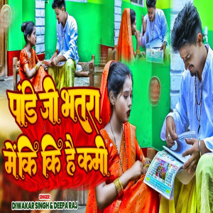Listen to Pandi Ji Bhatra Me Ki Ki Hai Kami song with lyrics from Deewakar Singh