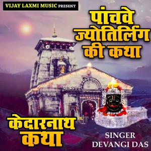 Album Ham Pachwe Jotirling Ki Katha Sunate Hai from Devangi Das