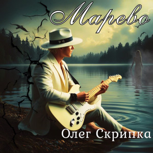 收聽Олег Скрипка的Марево歌詞歌曲