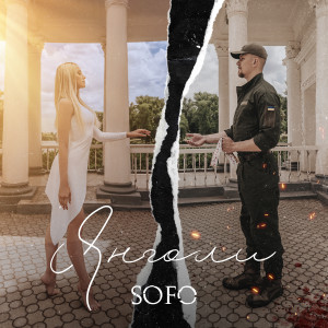Listen to Янголи song with lyrics from Sofo