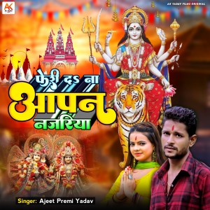 Listen to Feri Da Na Aapan Najariya Durga Puja song with lyrics from Ajeet Premi Yadav