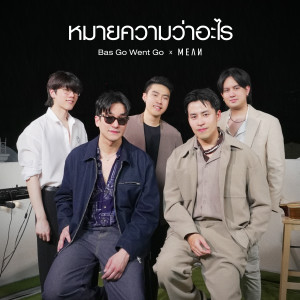 Dengarkan lagu หมายความว่าอะไร nyanyian MEAN dengan lirik