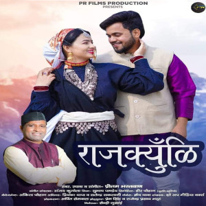 ดาวน์โหลดและฟังเพลง Rajkyunli พร้อมเนื้อเพลงจาก Preetam Bhartwan