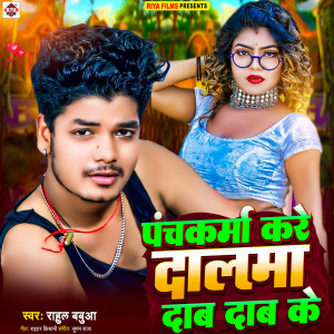 Listen to Panchkarma Kare Dalma Daab Daab Ke song with lyrics from Rahul Babua