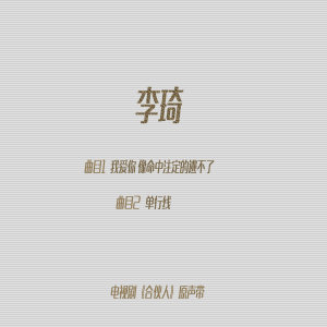 收听李琦的单行线 (《合伙人》电视剧片头曲)歌词歌曲