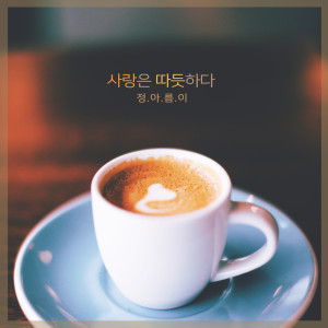 Dengarkan 얼마나 아름다운지 How Beautiful (얼마나 아름다운지) lagu dari 정아름이 Jeong Aleumi dengan lirik