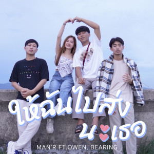 ให้ฉันไปส่งนะเธอ Feat.OWEN,BEARING - Single