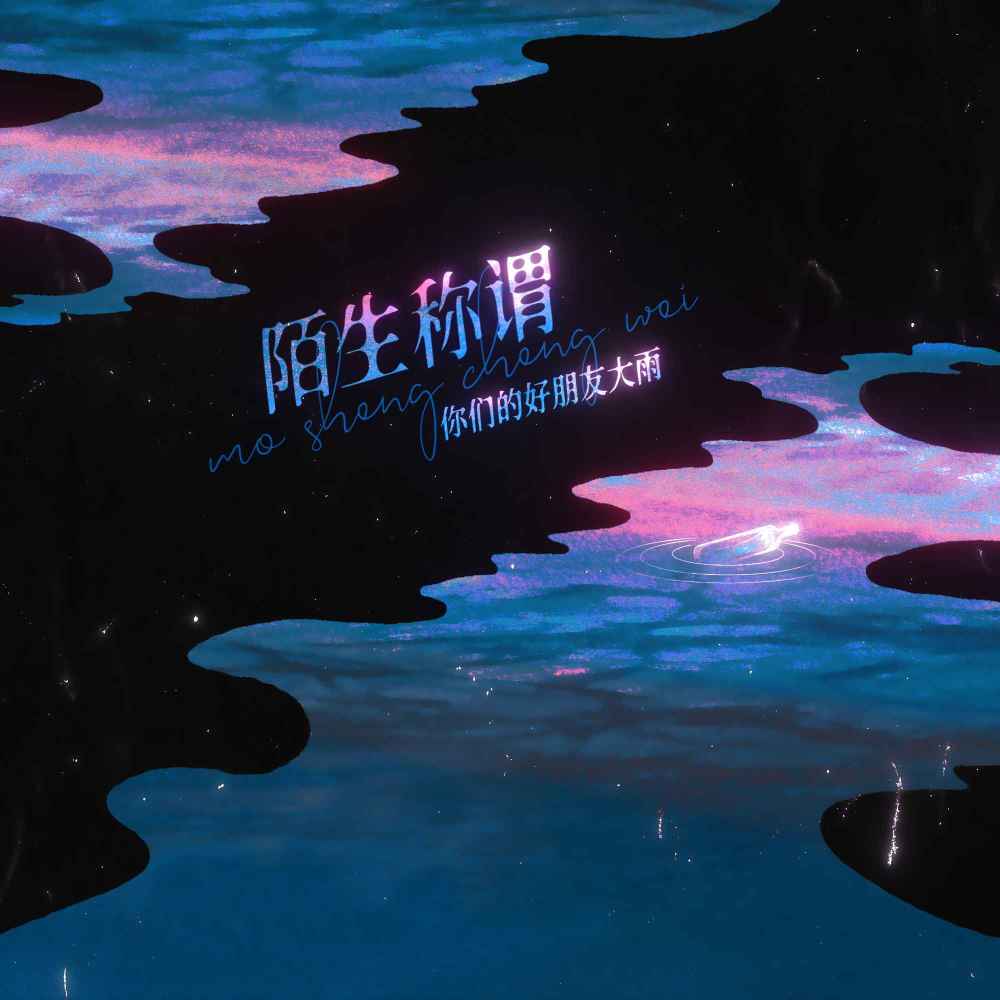 陌生称谓 (伴奏)