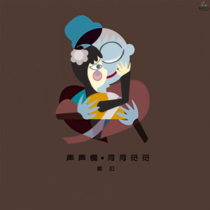 收听鹏泊的声声慢·寻寻觅觅歌词歌曲