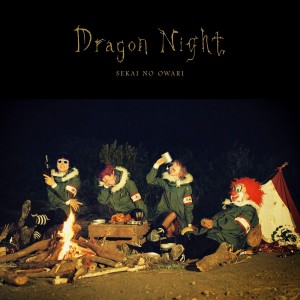 ดาวน์โหลดและฟังเพลง Dragon Night พร้อมเนื้อเพลงจาก SEKAI NO OWARI
