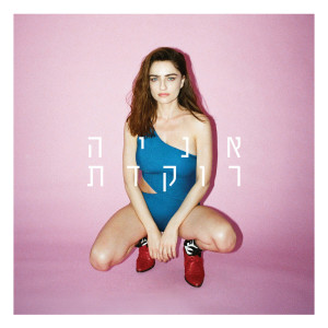 Album רוקדת from 