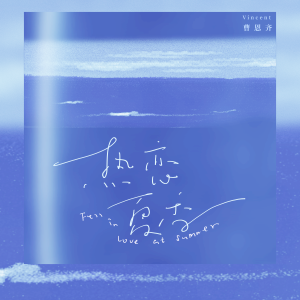 收聽曹恩齊的熱戀夏季歌詞歌曲