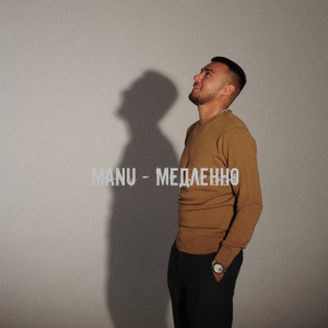 收聽Manu的Медленно歌詞歌曲