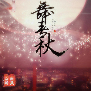 收聽落雨聽風的舞春秋歌詞歌曲