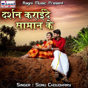 ดาวน์โหลดและฟังเพลง Bhatar Kha Ke Paan พร้อมเนื้อเพลงจาก Sonu Choudhary