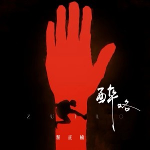 Listen to 醉咯 (完整版) song with lyrics from 翟正楠