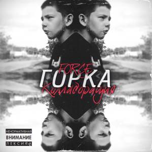 Album Коллаборация from Горка