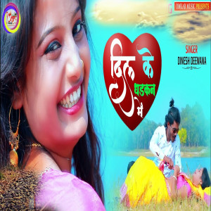 Listen to Dil Ke Dhadkan Me song with lyrics from Dinesh Deewana