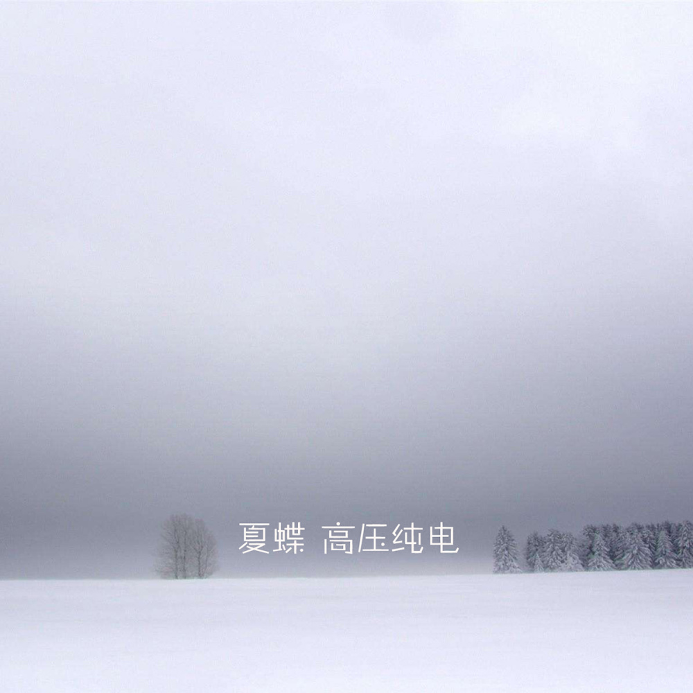 高压纯电 (伴奏)