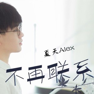 收聽夏天Alex的不再聯繫歌詞歌曲