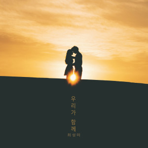 收聽최성미 Choeseongmi的밤의 노래 Song Of The Night (밤의 노래 )歌詞歌曲