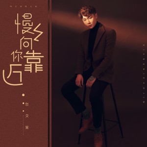 Listen to 慢慢向你靠近 (伴奏) song with lyrics from 赵文昊