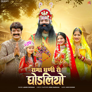 Album Rama Dhani Ro Ghodliyo from Ashok Chouhan
