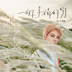 ดาวน์โหลดและฟังเพลง 一个幸福的吻 พร้อมเนื้อเพลงจาก KU古曜威