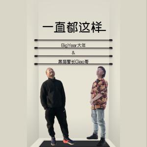 Album 一直都这样 from BigYear大年