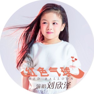Listen to 红色气球 song with lyrics from 刘欣泽