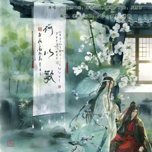 Listen to 何以歌 (cover: Aki阿杰) (完整版) song with lyrics from 凛渊