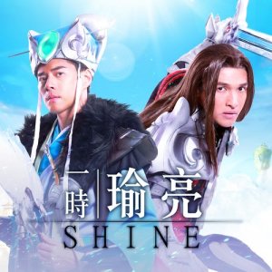 收聽Shine的一時瑜亮 (《晴空三國》遊戲主題曲)歌詞歌曲