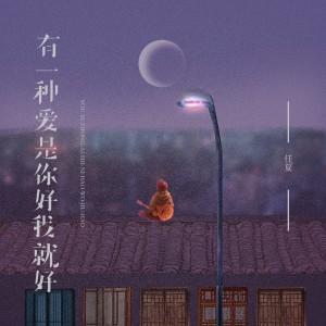 Album 有一种爱是你好我就好 oleh 任夏