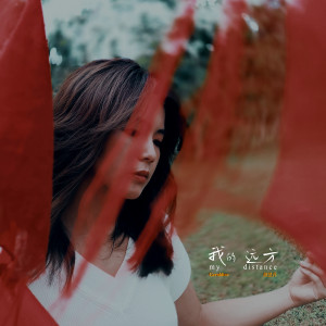 Album 我的远方 from Geraldine Gan (颜慧萍)