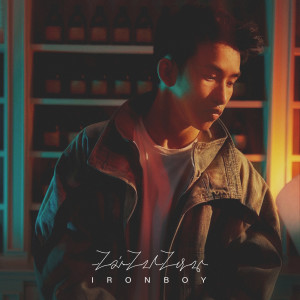 ดาวน์โหลดและฟังเพลง ไม่ไปไหน พร้อมเนื้อเพลงจาก IRONBOY
