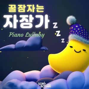 Listen to Rock a bye baby Piano Version (Piano ver.) song with lyrics from 소리보따리