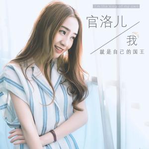 ดาวน์โหลดและฟังเพลง 我就是我的國王 พร้อมเนื้อเพลงจาก 上官洛儿