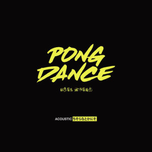 收聽Vigiland的Pong Dance (Acoustic)歌詞歌曲
