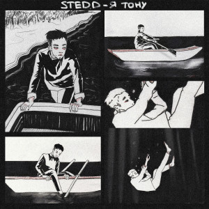 Album Я ТОНУ (Explicit) from STED.D