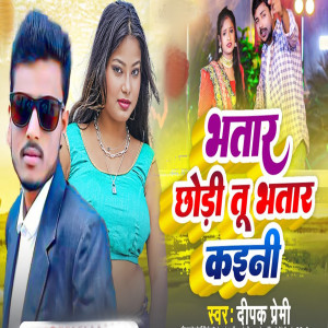 Album Bhatar Chodi Tu Bhatar Kaini from Deepak Premi