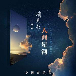 Listen to 你消失在人间星河 song with lyrics from 小田音乐社