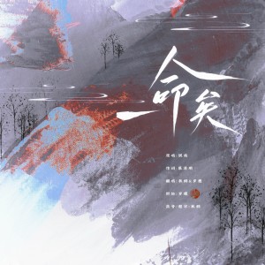 Listen to 一命矣 (cover: 曦恒（浮生忆梦）) (完整版) song with lyrics from 秋桐