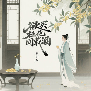 Album 欲买桂花同载酒 from 林言祁