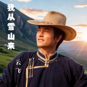 Album 我从雪山来 oleh 云飞