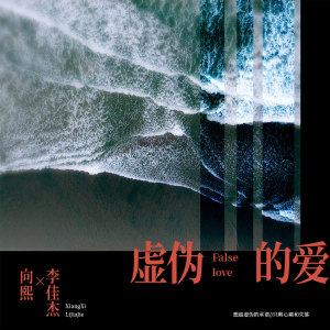 Listen to 虚伪的爱 song with lyrics from 向熙
