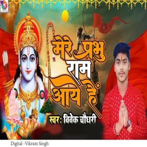 收听Vivek Choudhary的Mere Parbhu Ram Aaye Hai歌词歌曲